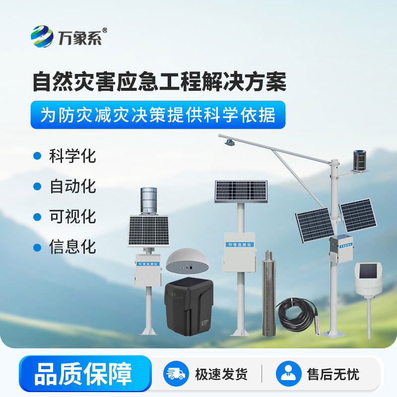 自然灾害应急工程解决方案