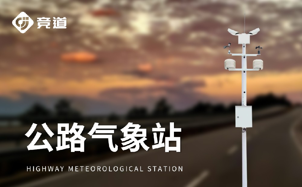 公路交通自動氣象站