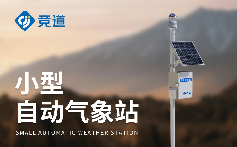 氣象監測工作的好幫手自動氣象站