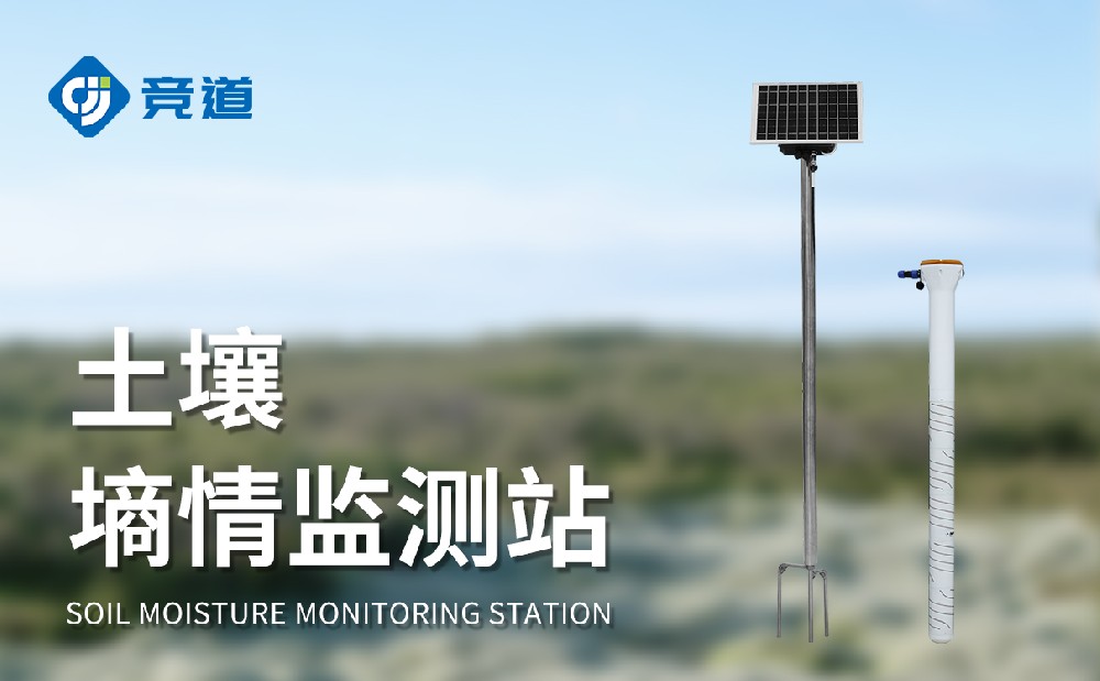 精準灌溉的好助手：土壤墑情自動監測站