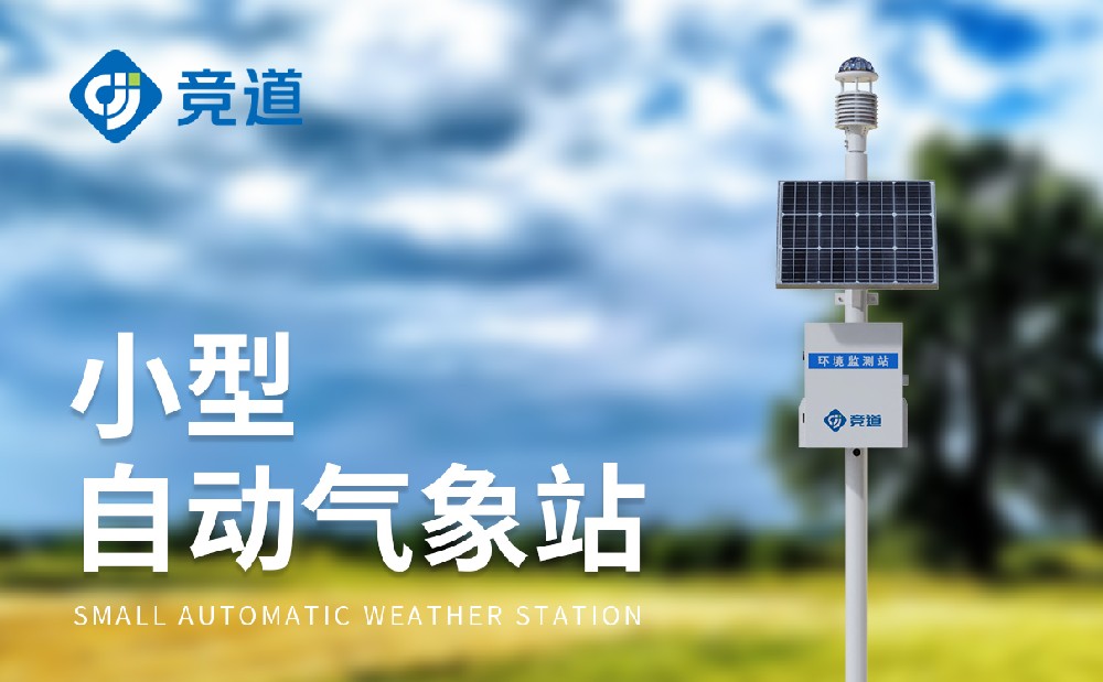 一體化自動氣象站：野外氣象環(huán)境監(jiān)測得力助手