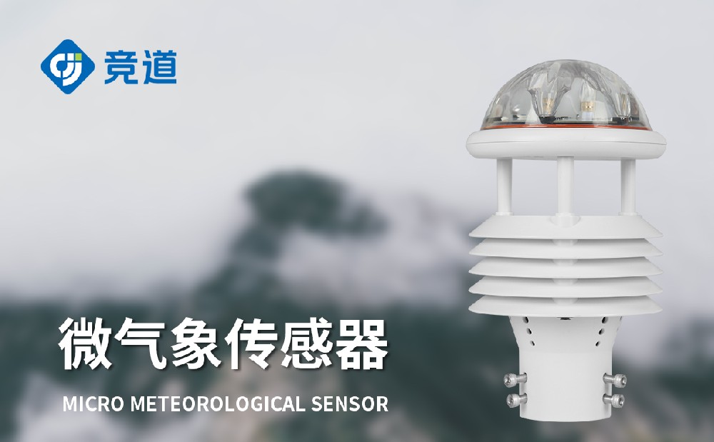 七要素微氣象傳感器適合多種氣象監測領域使用