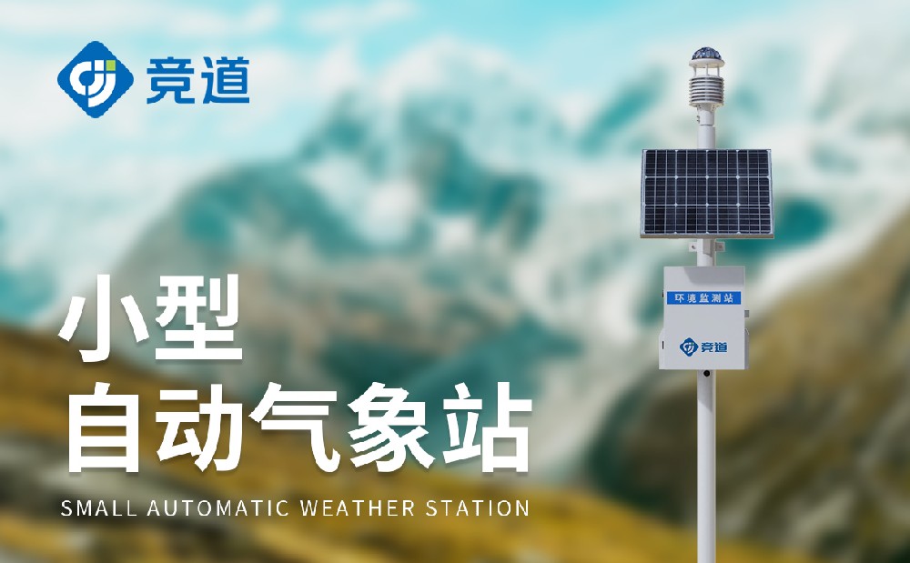 專(zhuān)業(yè)超聲波氣象站廠家介紹-山東競(jìng)道