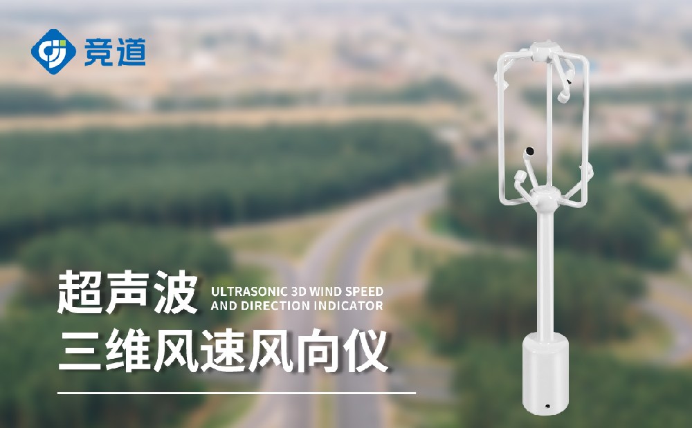 超聲波風向風速儀廠家推薦山東競道光電