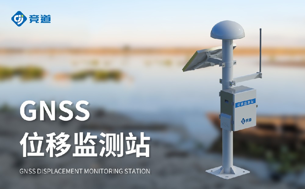 GNSS位移監測站是什么樣的設備