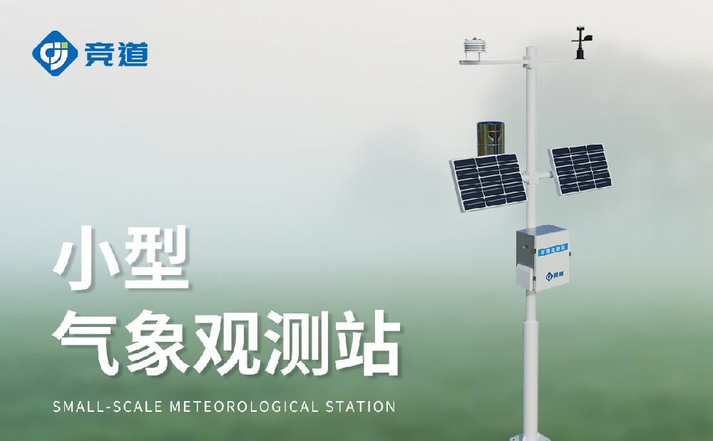 六要素氣象站
