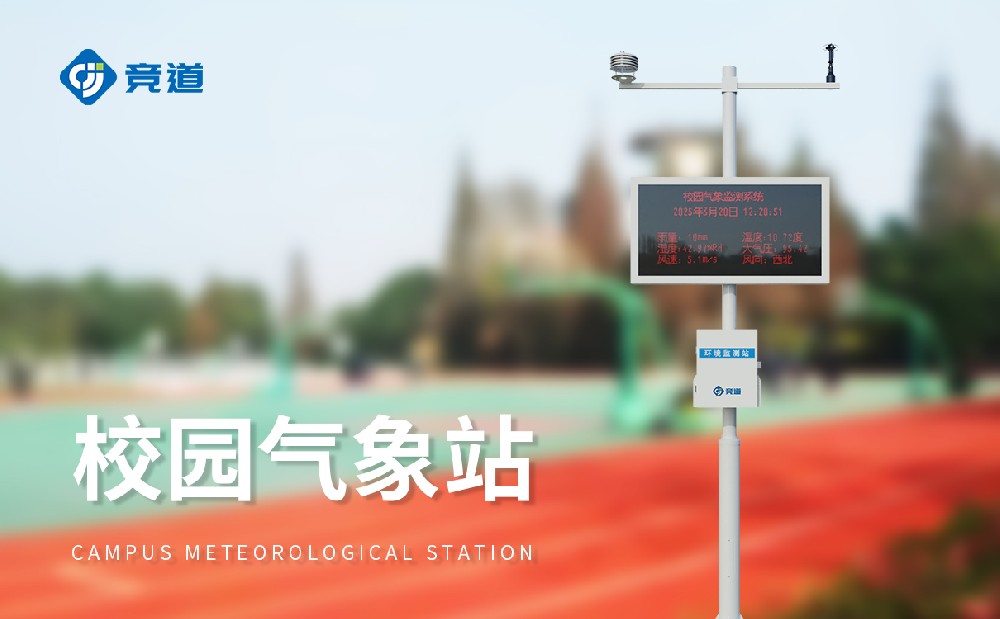 校園氣象站該怎么選擇，推薦山東競道光電