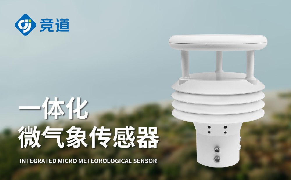 五要素一體式氣象傳感器